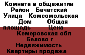 Комната в общежитии › Район ­ Бачатский › Улица ­ Комсомольская › Дом ­ 5 › Общая площадь ­ 20 › Цена ­ 390 000 - Кемеровская обл., Белово г. Недвижимость » Квартиры продажа   . Кемеровская обл.